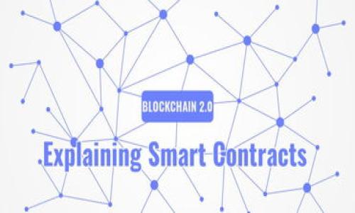   未来10年加密货币的发展趋势与挑战分析 / 

 guanjianci 加密货币,区块链,投资趋势,未来金融 /guanjianci 

## 内容主体大纲

### 一、引言
1. 加密货币的定义和背景
2. 当前加密货币市场概况
3. 未来研究的重要性

### 二、加密货币市场的发展趋势
1. 各国政策的影响
2. 技术创新与区块链的未来
3. 投资者行为的变化

### 三、加密货币的主要类型及其前景
1. 比特币的未来
2. 以太坊及智能合约
3. 稳定币的兴起
4. 其他新兴加密货币

### 四、加密货币面临的主要挑战
1. 法规和法律风险
2. 安全性问题
3. 市场波动性
4. 公众认知与接受度

### 五、加密货币在未来金融体系中的角色
1. 传统金融与加密货币的融合
2. 分布式金融(DeFi)的崛起
3. 中央银行数字货币的影响

### 六、未来的投资机会与风险
1. 投资策略建议
2. 潜在的风险与管理
3. 如何识别未来的热门项目

### 七、结论
1. 对未来十年的展望
2. 个人与机构的应对策略

---

## 一、引言

### 加密货币的定义和背景

加密货币是一种基于密码学的数字货币，利用区块链技术确保交易的安全和匿名性。自2009年比特币问世以来，这一领域经历了快速的成长与发展，吸引了大量投资者与技术爱好者的关注。

### 当前加密货币市场概况

截至当前，加密货币市场的总市值达到了数千亿美元，市场内存在成千上万种不同的加密资产。然而，市场的波动性极高，投资风险大，吸引了许多风险偏好的投资者。

### 未来研究的重要性

随着全球经济数字化趋势的加速，深入研究加密货币未来的发展将为投资者、研发人员、政策制定者提供重要的决策依据和参考。

---

## 二、加密货币市场的发展趋势

### 各国政策的影响

政策环境与市场发展
各国对加密货币的监管态度不同，这对市场的发展产生了重大影响。在一些国家，加密货币被视为合法的资产类别，而在另一些国家，则受到严格限制甚至禁止。随着各国政策的逐步明朗，市场将更加规范化。

### 技术创新与区块链的未来

技术趋势与创新
持续的技术创新将为加密货币的发展注入新的活力。例如，Layer 2 解决方案的出现提高了交易效率，降低了费用，满足了增量需求。此外，新兴技术如量子计算、人工智能（AI）等也将帮助加密货币市场形成更加健全的生态系统。

### 投资者行为的变化

投资者心理与市场反应
随着市场成熟，普通投资者的参与度大幅增加。越来越多的人开始关注长期投资，而不再仅仅是在高位投机。同时，机构投资者的参与也在为市场提供了更多的流动性，他们的投资行为对于市场走向具备重要的影响力。

---

## 三、加密货币的主要类型及其前景

### 比特币的未来

比特币的发展潜力
比特币作为第一种加密货币，仍然占据市场份额的主要部分。尽管存在议论声，但其稀缺性和作为数字黄金的属性使得比特币在未来十年仍然具备投资价值。

### 以太坊及智能合约

以太坊的生态系统
以太坊以其智能合约的功能为基础，建立了一个丰富的开发生态系统。许多去中心化应用（DApp）的崛起为以太坊带来了新的生命力和市场价值，未来其可能继续扩展，以满足更为复杂的需求。

### 稳定币的兴起

稳定币对市场的影响
稳定币因其与法定货币挂钩，降低了价格波动，为市场提供了一种新的稳定性。随着越来越多的企业采用稳定币进行交易，这一市场将迅速扩大，并可能成为交易的主流方式。

### 其他新兴加密货币

多样化的加密货币市场
除了比特币和以太坊外，其他新兴加密货币如Chainlink、Polkadot等也在技术应用场景中展现出巨大的潜力。针对不同的行业需求，这些新兴货币将逐渐受到市场的重视。

---

## 四、加密货币面临的主要挑战

### 法规和法律风险

法律框架的构建
加密货币的法律地位在不同国家和地区依然存在不确定性，投资者和企业在参与加密货币活动时可能面临法律风险。随着国家层面的法规不断推进，市场需要积极适应这些变化。

### 安全性问题

安全挑战与解决方案
加密货币交易和存储的安全性时常受到攻击，黑客事件频频曝光，导致用户资产损失。如何增强钱包和交易所的安全性，将是未来行业需要重点关注的问题。

### 市场波动性

波动性对投资者的影响
加密货币市场以其高度波动性著称，这给投资者带来了巨大的风险和机会。在未来十年，市场如何管理波动性，保护投资者权益，将是其持续发展所需解决的关键问题。

### 公众认知与接受度

市场教育的重要性
公众对加密货币的认知依然滞后，许多人对于其运作和风险缺乏真正的理解。增强市场教育，提升公众对加密货币的认识，将有助于推动行业的整体发展。

---

## 五、加密货币在未来金融体系中的角色

### 传统金融与加密货币的融合

金融科技的交融
随着金融科技的发展，加密货币与传统金融的结合将愈加紧密。例如，银行开始尝试在其服务中整合加密资产，借助区块链技术提高支付效率，重塑金融服务的生态。

### 分布式金融(DeFi)的崛起

DeFi与金融服务的转型
DeFi是基于区块链技术构建的去中心化金融体系，使得用户可以不依赖于中介就能进行借贷、交易等金融活动。未来DeFi将带来新的商业模式和机会，重新定义金融服务的概念。

### 中央银行数字货币的影响

CBDC的探索与应用
随着各国中央银行积极探索数字货币，CBDC的推出将会在一定程度上影响传统市场与加密货币市场的关系。讨论CBDC的特性与潜在影响，将为未来的金融格局提供新的视角。

---

## 六、未来的投资机会与风险

### 投资策略建议

明智的投资决策
投资加密货币需要清晰的目标和策略，开始时可以考虑分散投资。同时，关注市场动态，适时调整投资组合以应对市场变化，将有助于最大化投资收益。

### 潜在的风险与管理

风险控制的重要性
加密货币市场的风险包括市场波动、法律风险及安全等，因此，建立有效的风险管理体系，利用止损策略，保持适度的投资比例，将有助于降低潜在损失。

### 如何识别未来的热门项目

热门项目的识别标准
在选取投资项目时，需关注项目的实用性、团队的背景、技术的独特性等因素。同时，了解项目的生态系统及其时代需求，将为识别未来潜力项目提供参考依据。

---

## 七、结论

### 对未来十年的展望

未来前景的美好与挑战
尽管加密货币行业面临诸多挑战，但整体趋势向好，未来十年，随着技术的不断进步与市场的逐渐成熟，加密货币将会在金融生态中占据更加重要的地位。

### 个人与机构的应对策略

积极应对的态度与行动
个人与机构在面临未来加密货币市场时，应制定严谨的投资策略，加强学习与市场分析，必要时可以寻求专业的建议与指导，以确保投资决策的有效性与安全性。

---

## 相关问题

1. 未来十年，加密货币市场规模会如何变化？
2. 加密货币的监管会如何演变？
3. 如何评价各国对加密货币的政策？
4. 未来哪些技术会影响加密货币的发展？
5. 如何选择适合自己投资风格的加密货币？
6. 加密货币的安全性如何提升？

以下将逐个问题进行详细介绍。