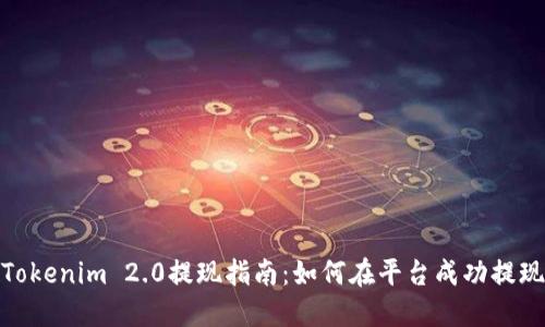 Tokenim 2.0提现指南：如何在平台成功提现