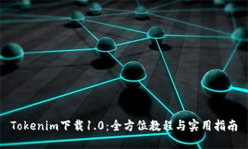 Tokenim下载1.0：全方位教程与实用指南