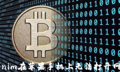
解决tokenim在苹果手机上无法打开网页的问题