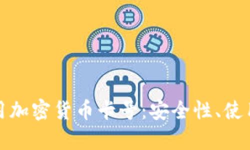 全面解析美国专用加密货币卡号：安全性、使用方式与未来趋势