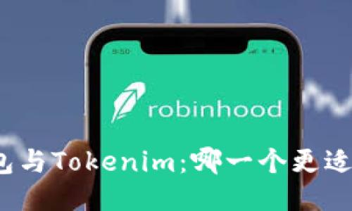 TP钱包与Tokenim：哪一个更适合您？