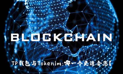 TP钱包与Tokenim：哪一个更适合您？