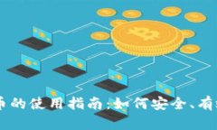 电子加密货币的使用指南：如何安全、有效地进