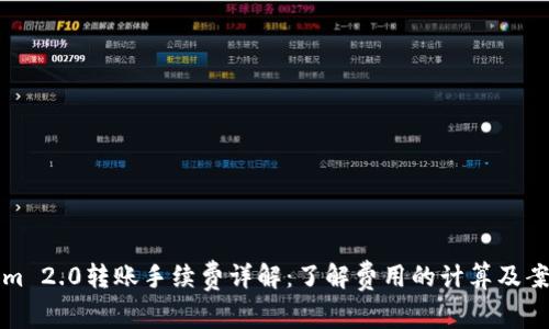 Tokenim 2.0转账手续费详解：了解费用的计算及案例分析