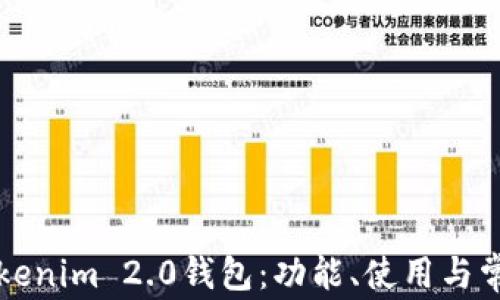 
深入了解Tokenim 2.0钱包：功能、使用与常见问题解答