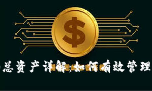 TokenIM 2.0总资产详解：如何有效管理你的数字资产