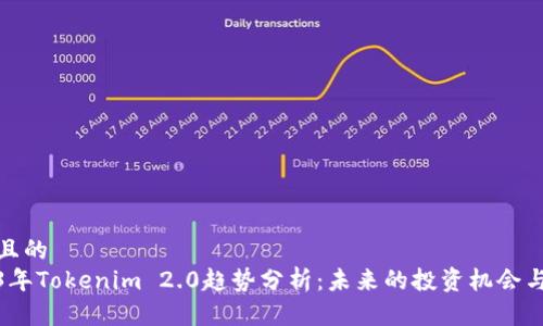 接近且的
2023年Tokenim 2.0趋势分析：未来的投资机会与挑战