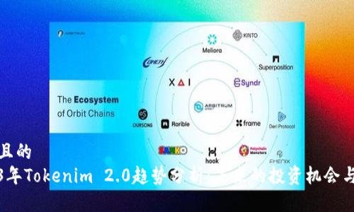 接近且的
2023年Tokenim 2.0趋势分析：未来的投资机会与挑战
