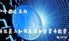 思考一个接近且的揭秘腾讯员工如何参与加密货