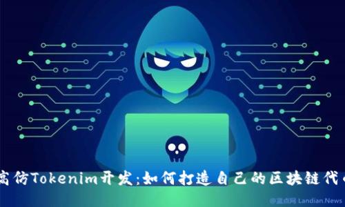 高仿Tokenim开发：如何打造自己的区块链代币