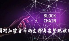 泰国对加密货币的支持与监管现状分析