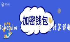 Tokenim 2.0转账矿工费计算详解