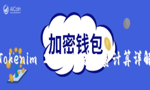 Tokenim 2.0转账矿工费计算详解
