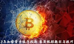 2023年加密货币操作指南：最新视频教程与技巧分