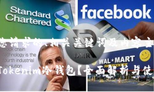 以下是您请求的、相关关键词及内容主体大纲：

什么是Tokenim冷钱包？全面解析与使用指南