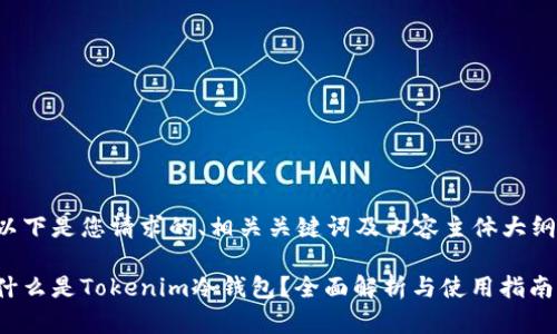 以下是您请求的、相关关键词及内容主体大纲：

什么是Tokenim冷钱包？全面解析与使用指南