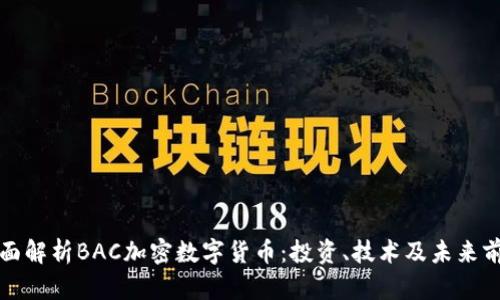 全面解析BAC加密数字货币：投资、技术及未来前景