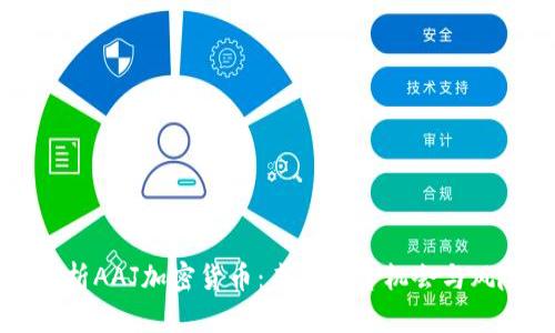 深入解析AAJ加密货币：未来投资机会与风险评估