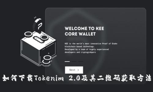 如何下载Tokenim 2.0及其二维码获取方法