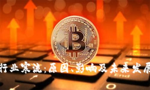 加密货币行业寒流：原因、影响及未来发展趋势解析
