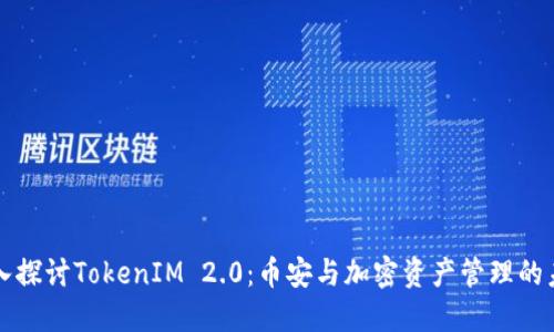 深入探讨TokenIM 2.0：币安与加密资产管理的未来