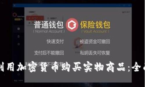 如何利用加密货币购买实物商品：全面指南