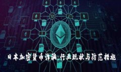 日本加密货币诈骗：行业现状与防范措施