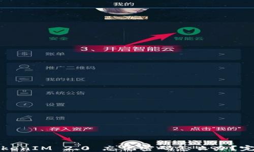 
删除TokenIM 2.0 忘记密码怎么办？完整指南