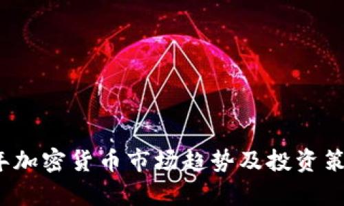 2023年加密货币市场趋势及投资策略分析