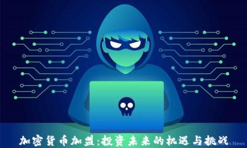 
加密货币加盟：投资未来的机遇与挑战