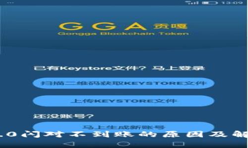 Tokenim 2.0闪对不到账的原因及解决办法解析