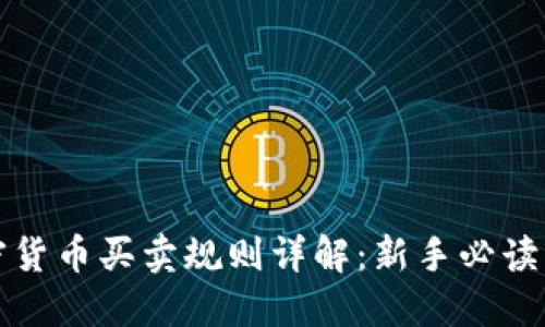 加密货币买卖规则详解：新手必读指南