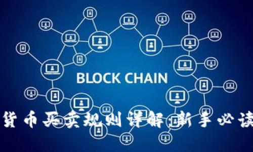 加密货币买卖规则详解：新手必读指南