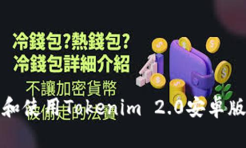 如何下载和使用Tokenim 2.0安卓版应用教程