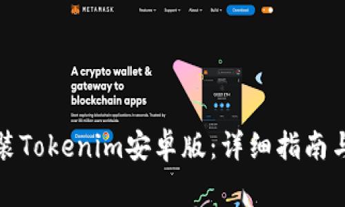 如何下载和安装Tokenim安卓版：详细指南与常见问题解答