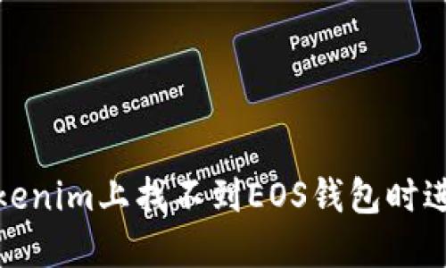 : 如何在Tokenim上找不到EOS钱包时进行故障排除