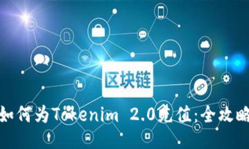 如何为Tokenim 2.0充值：全攻略