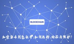 加密货币钱包靓号：如何选择、购买与保护?