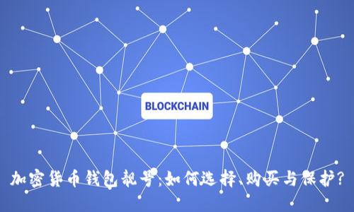 加密货币钱包靓号：如何选择、购买与保护?