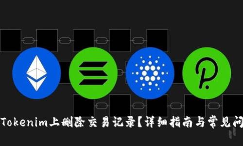 如何在Tokenim上删除交易记录？详细指南与常见问题解答