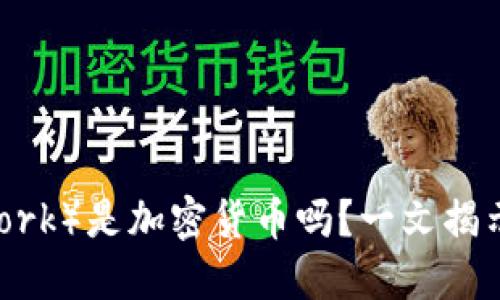 派币（Pi Network）是加密货币吗？一文揭示其本质与未来