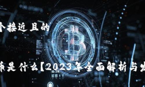 思考一个接近且的


加密货币是什么？2023年全面解析与发展趋势