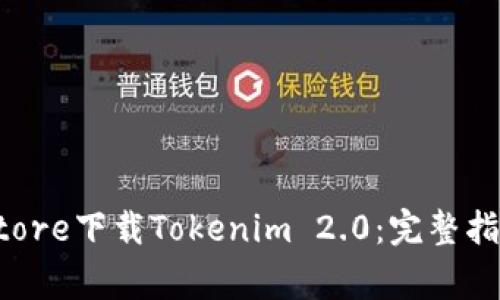 如何在App Store下载Tokenim 2.0：完整指南与常见问题