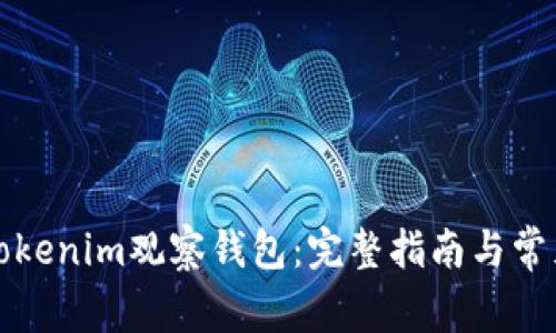 如何导入Tokenim观察钱包：完整指南与常见问题解答