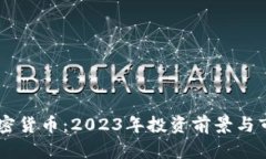 ITBC加密货币：2023年投资前景与市场分析