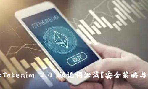 如何防止Tokenim 2.0 助记词泄漏？安全策略与最佳实践