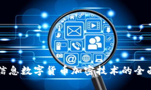 神州信息数字货币加密技术的全面解析