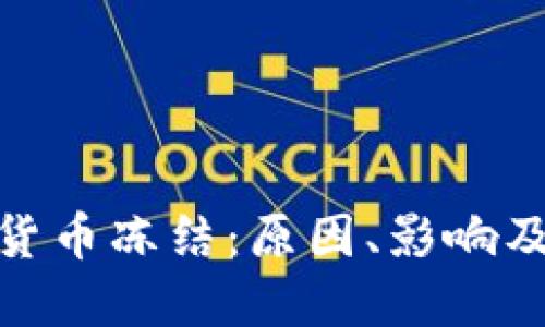 银行加密货币冻结：原因、影响及解决方案