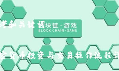 思考和关键词


加密货币投资与交易操作流程详解